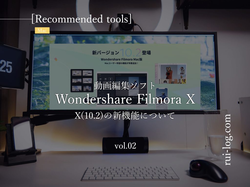 動画編集ソフトWondershare Filmore X(10.2) Mac版の新機能について