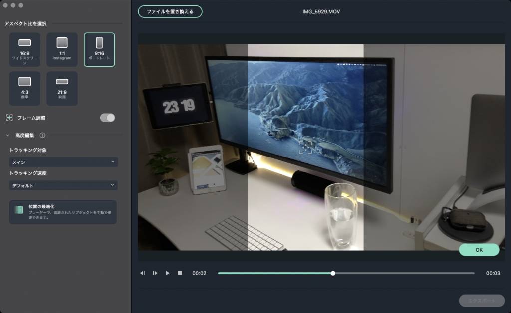 動画編集ソフトWondershare Filmore X Mac版のオートリフレーム