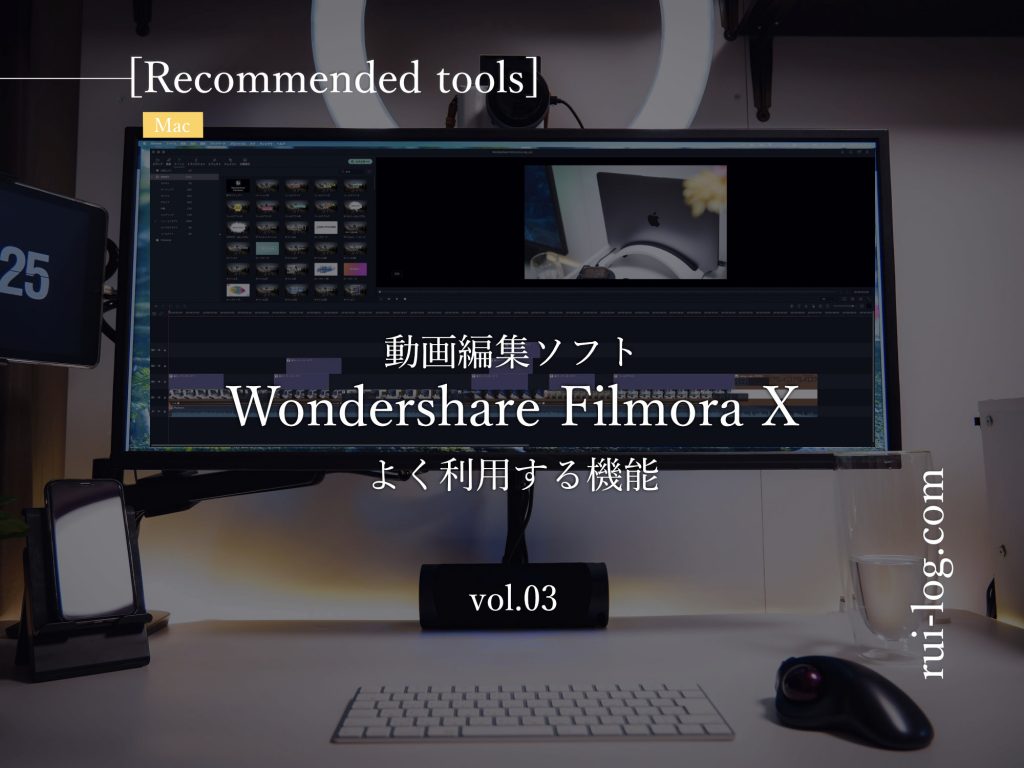 動画編集ソフトWondershare Filmore X Mac版でよく利用する機能をルイログが紹介