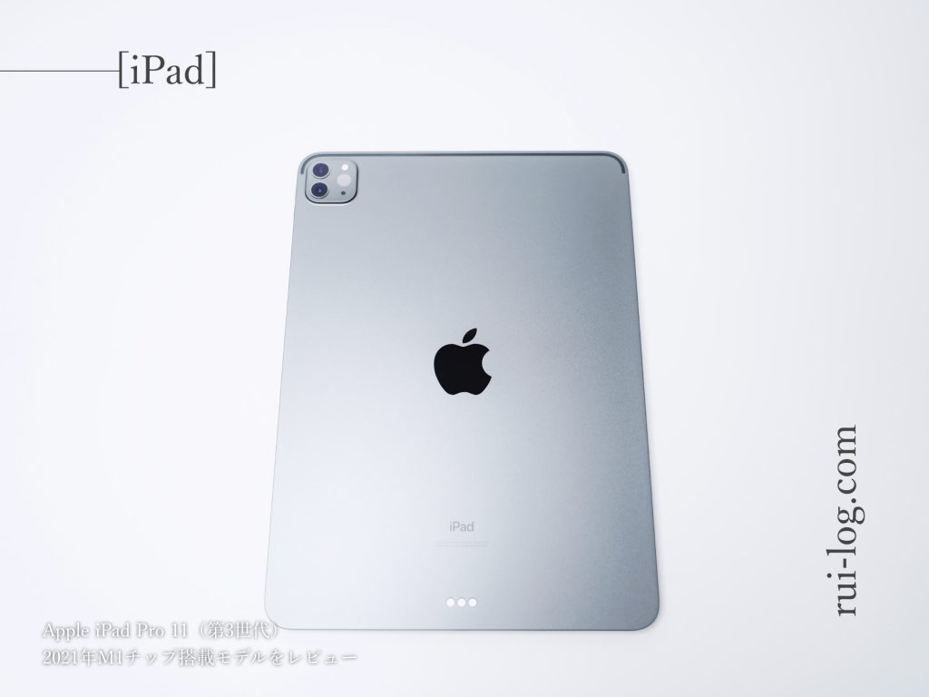 Apple iPadPro11（第3世代）M1をルイログがレビュー