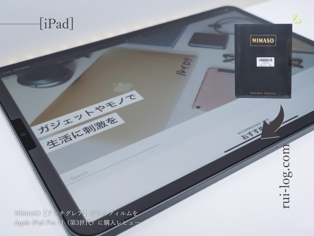 iPadPro11（第3世代）で使うNIMASO”アンチグレア”ガラスフィルムをルイログがレビュー