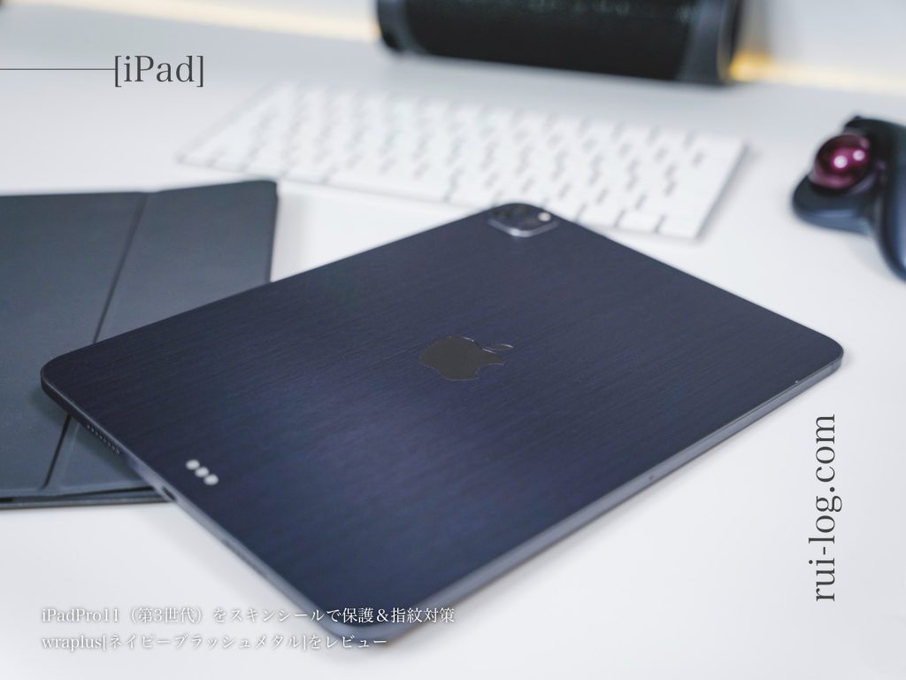 iPadPro11用wraplusスキンシールをルイログがレビュー