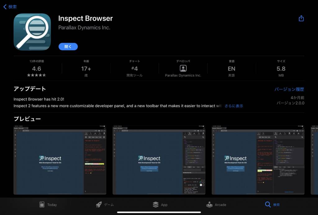 Inspect Browser（iPadアプリ）