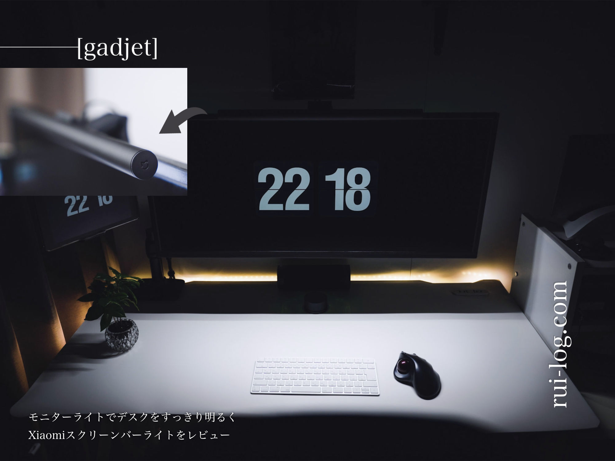Xiaomiのモニターライトでデスクをすっきり明るく。スクリーンバー
