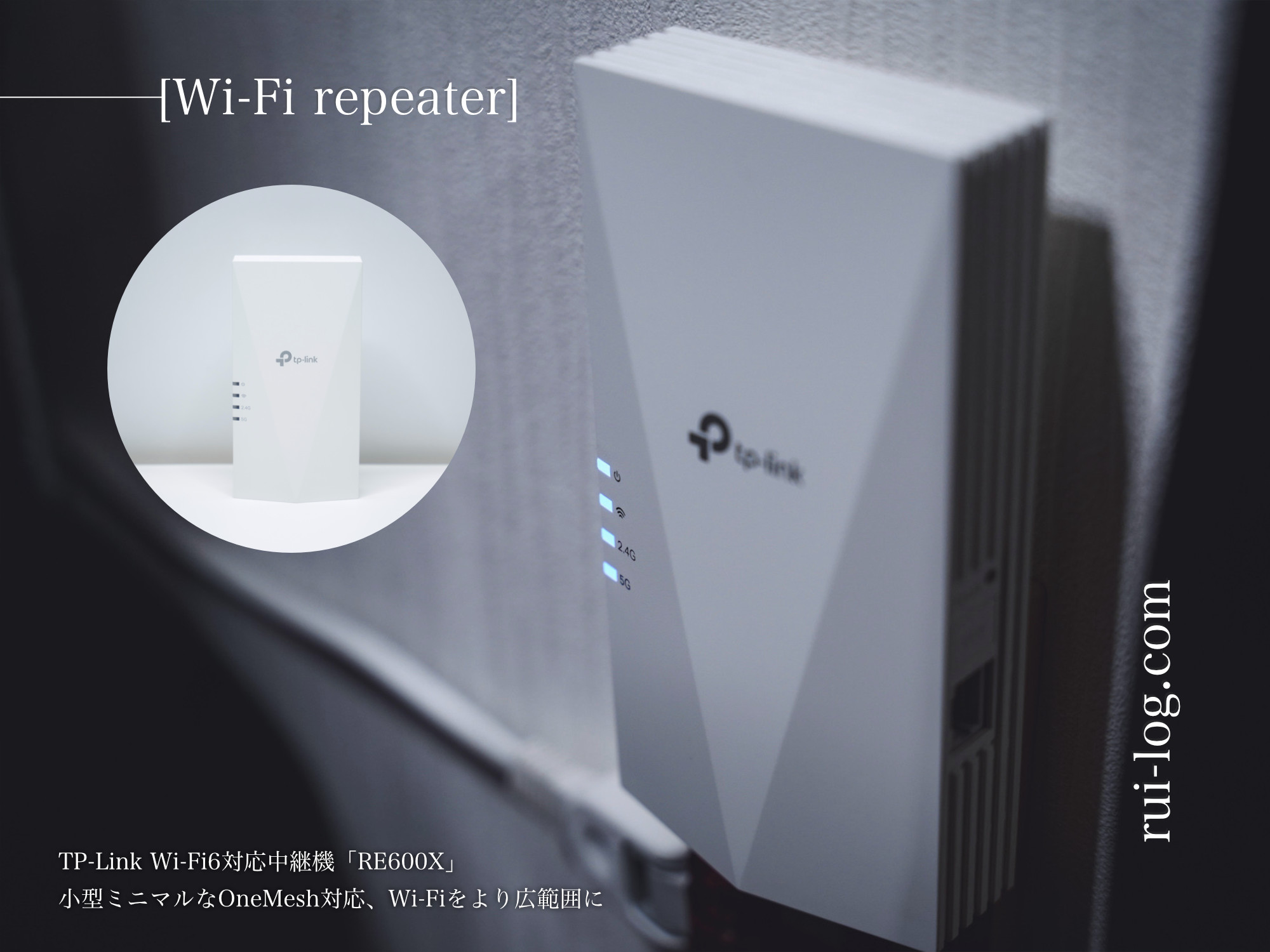 TP-Link Wi-Fi6対応中継機「RE600X」をルイログがレビュー