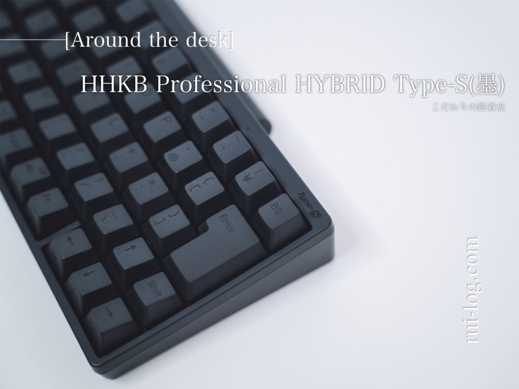 HHKB Professional HYBRID Type-S レビュー。キーボードのこだわり 