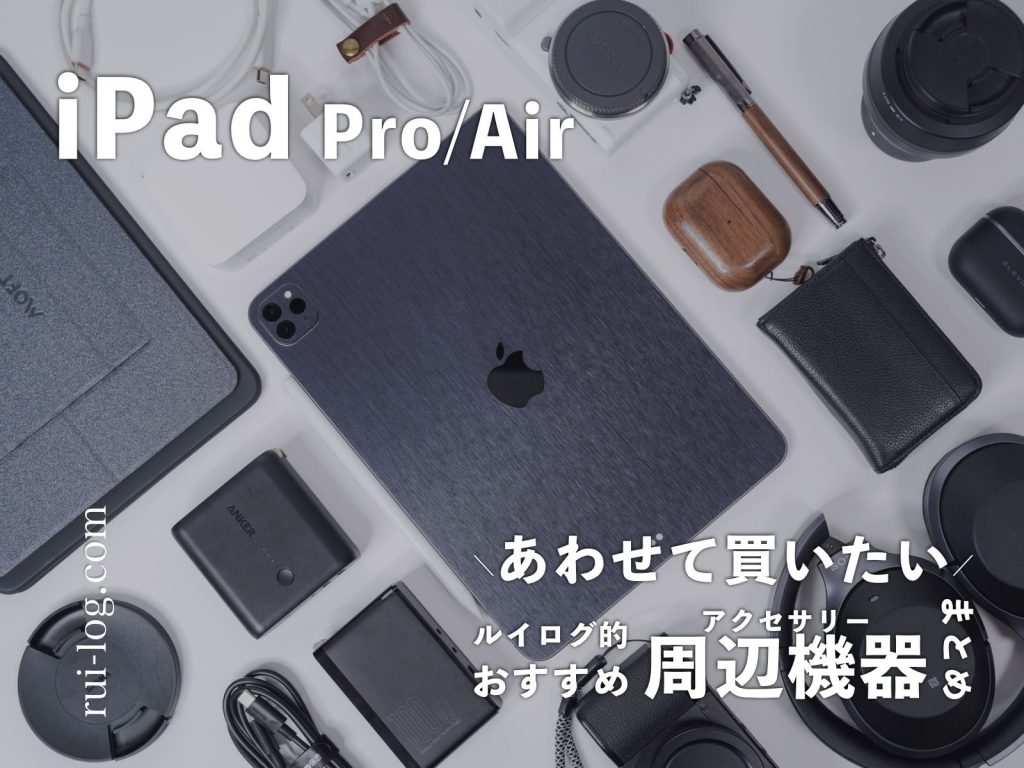 iPad Pro/Airとあわせて買いたいおすすめ周辺機器/アクセサリーまとめ