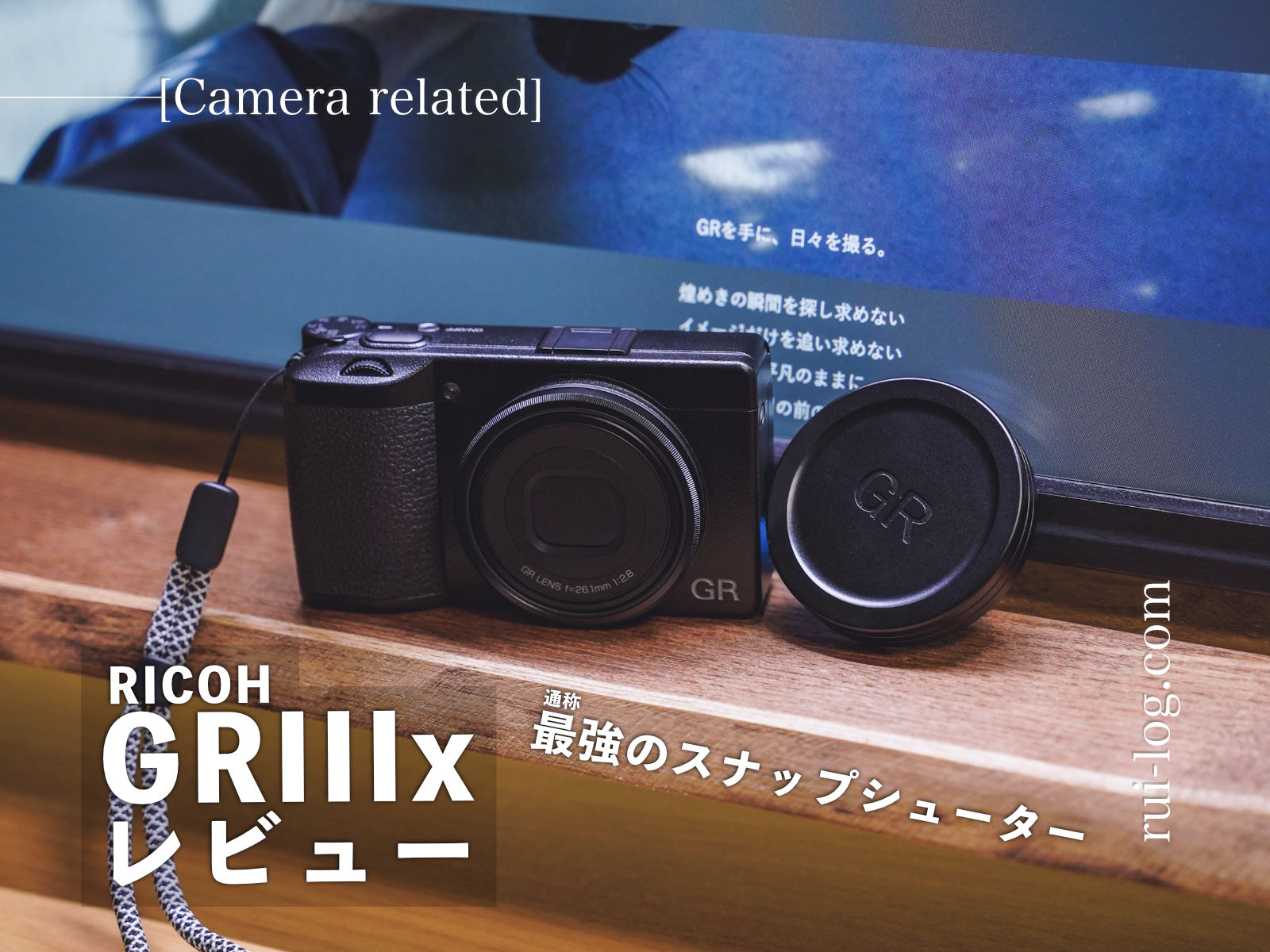 RICOH GRIIIx(GR3x) レビュー。ポケットに入る40mmのスナップカメラ！ | ルイログ