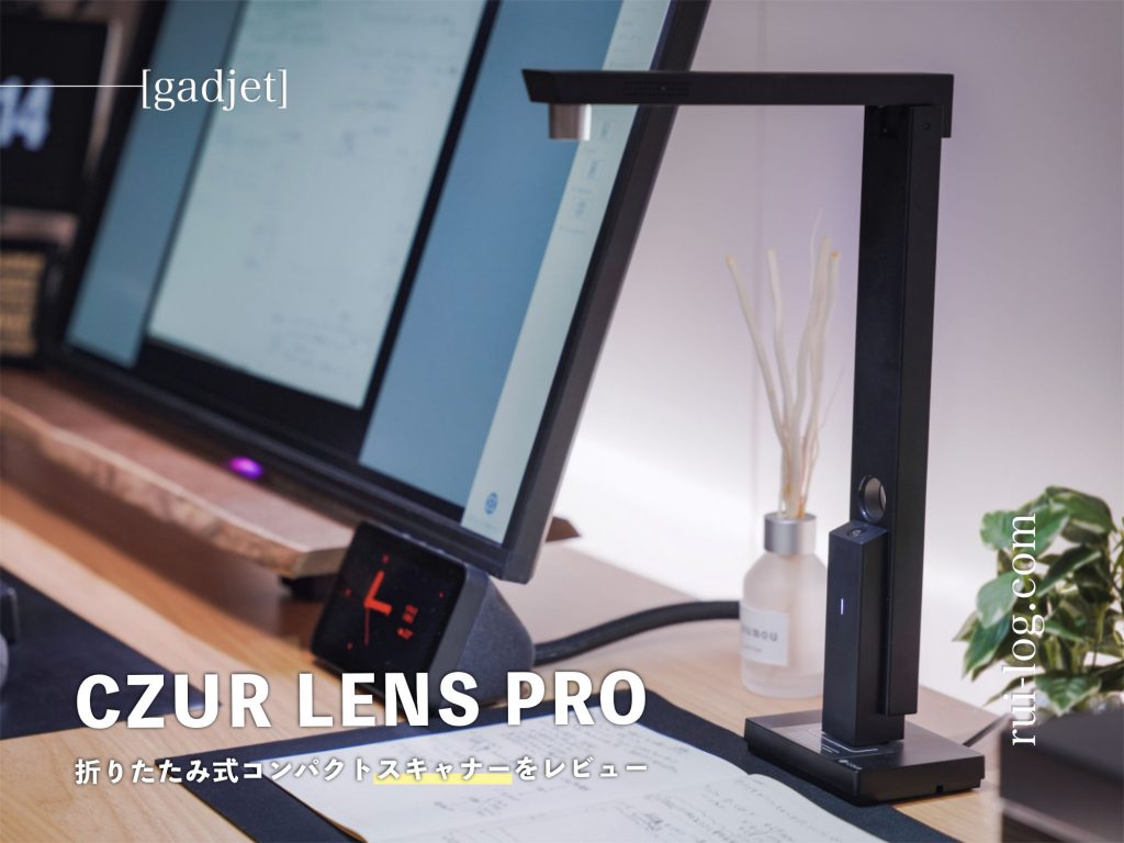 CZUR Lens Pro レビュー。折りたたみ式スキャナーで小型軽量427g 
