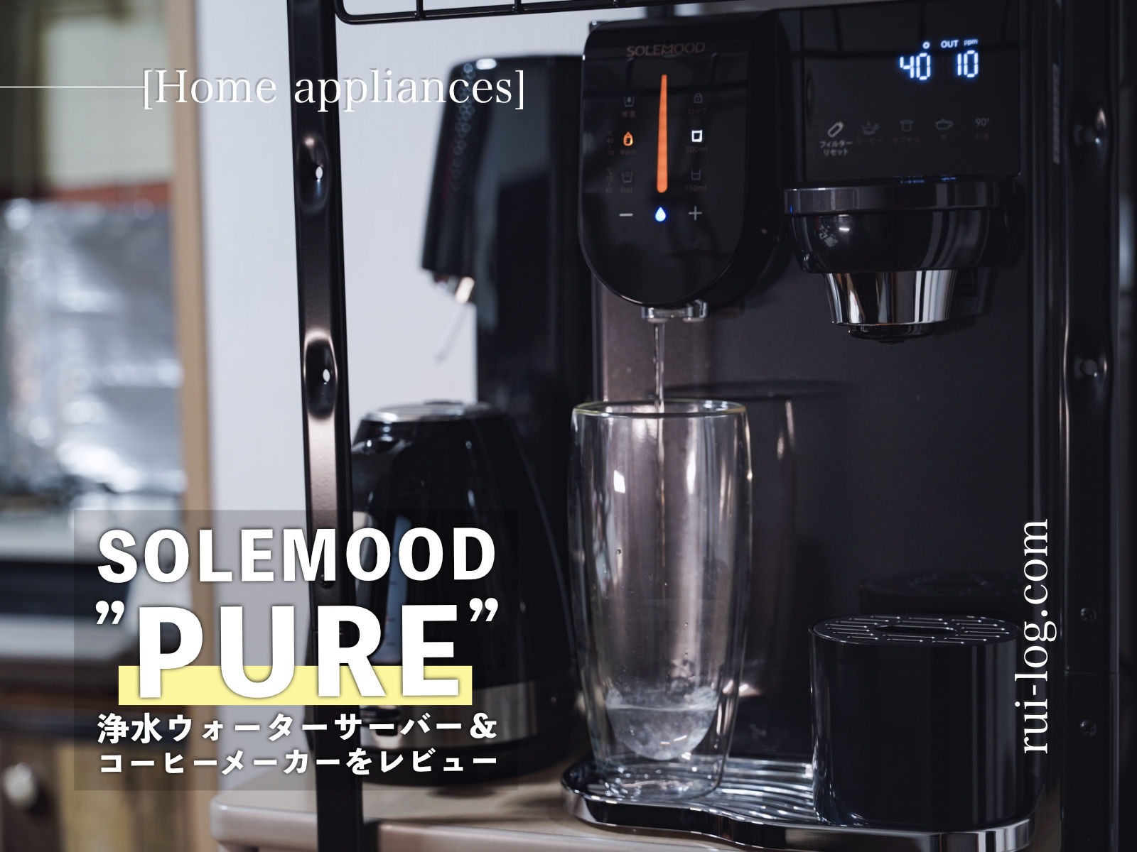 新品】SOLEMOOD 浄水器型ウォーターサーバー「PURE」 ブラック-