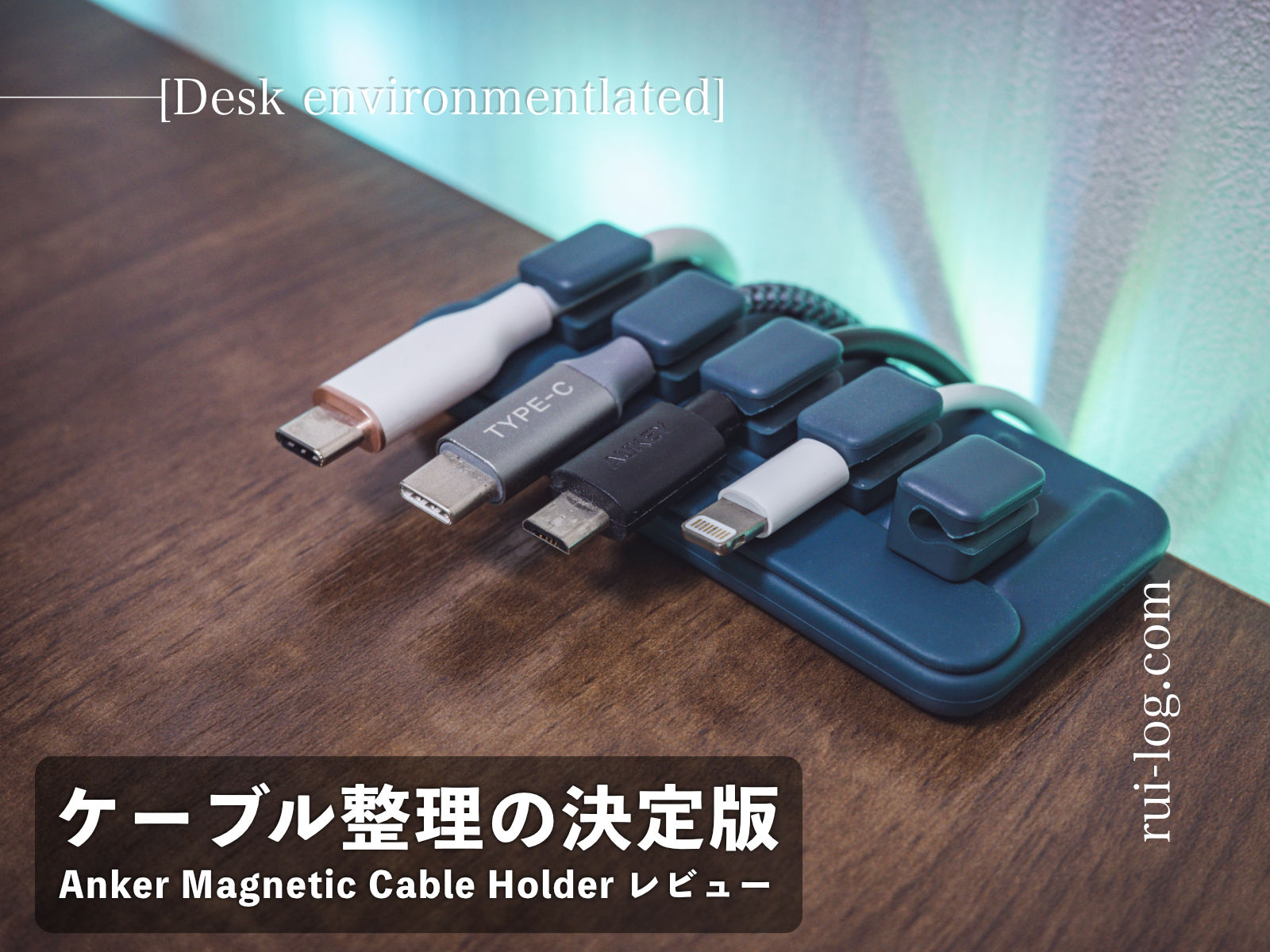 Anker Magnetic Cable Holderレビュー：ケーブル整理の決定版