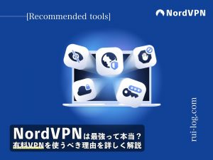 NordVPNは最強って本当？有料VPNを使うべき理由を詳しく解説