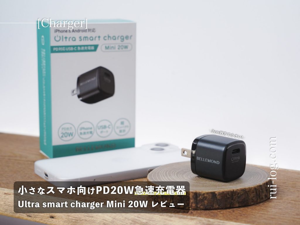 Ultra smart charger Mini 20W レビュー | ベルモンドのスマホ用急速充電器【日本製】