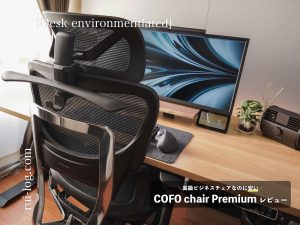 COFO Chair Premium レビュー