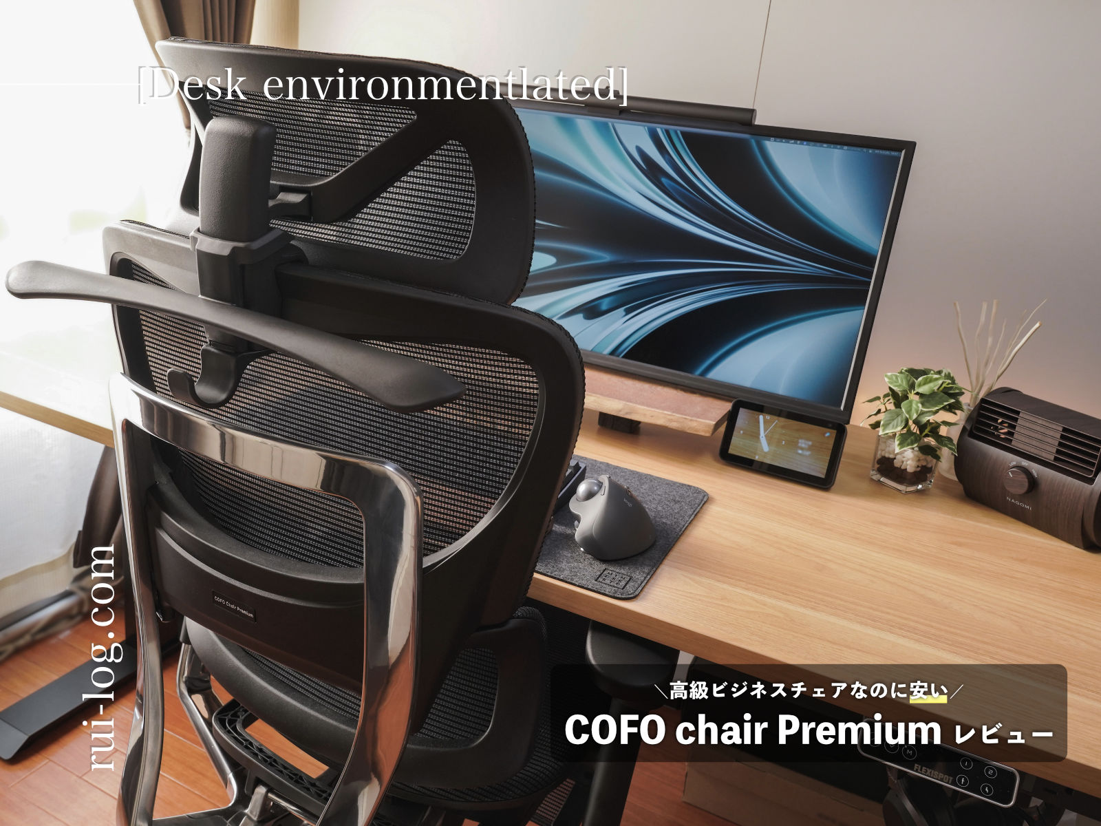 【5,000円OFFクーポン有り】COFO Chair Premium レビュー | 評判は？高級ビジネスチェアなのに安い！ | ルイログ