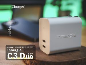 Innergie C3 Duo レビュー | 電圧自動調整/USB-C/2ポート/PD急速充電器/最大30W