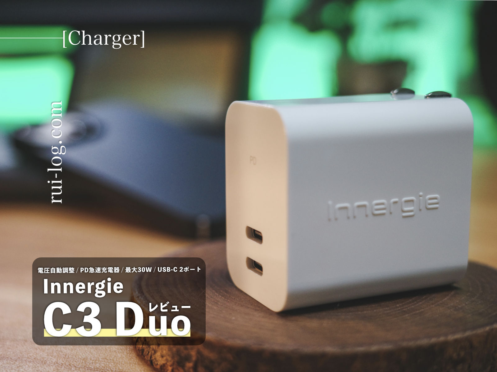 Innergie C3 Duo レビュー | 電圧自動調整/USB-C/2ポート/PD急速充電器/最大30W