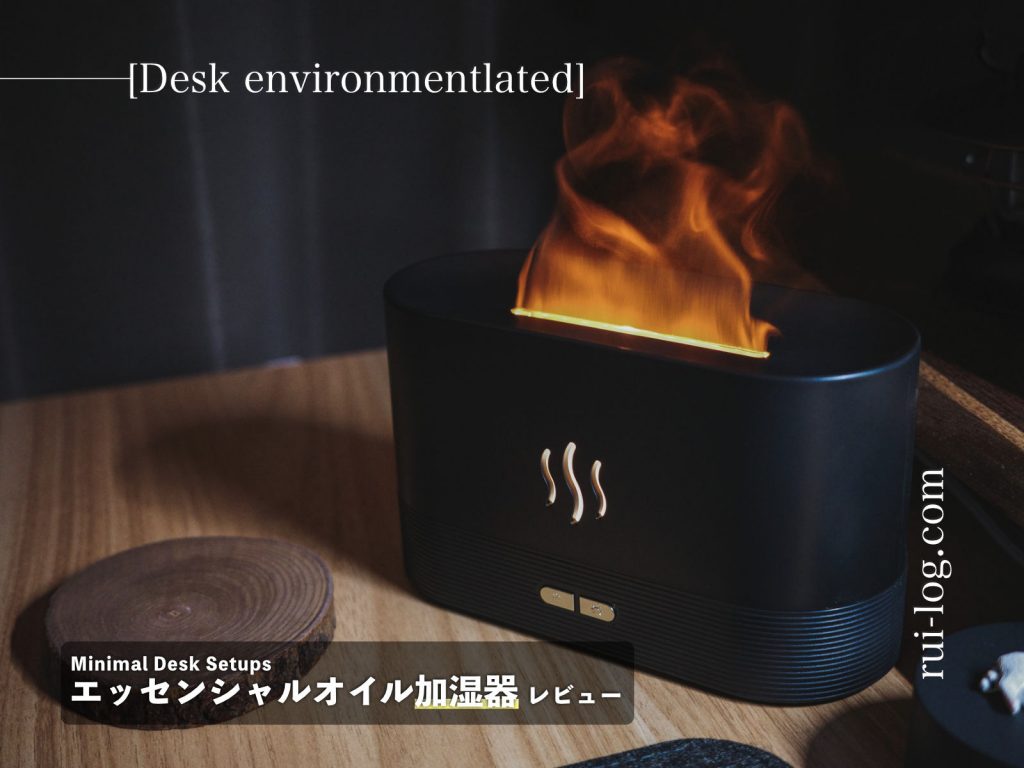 Minimal Desk Setups エッセンシャルオイル加湿器レビュー