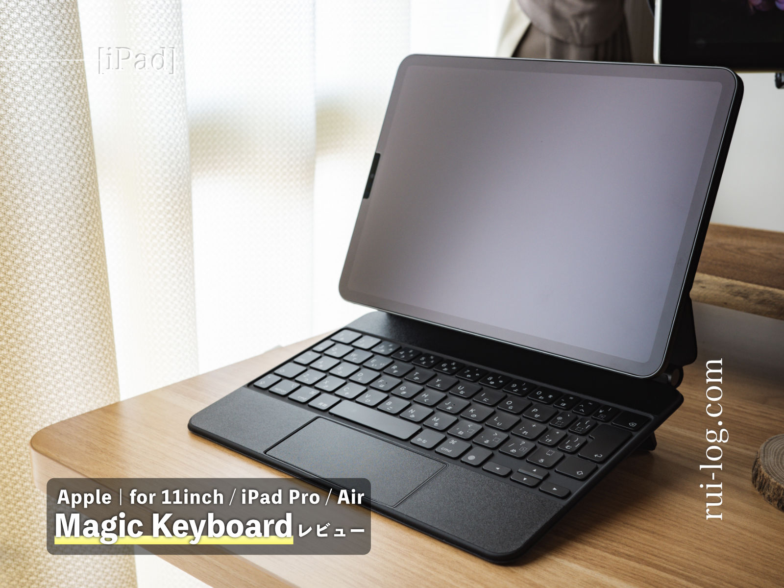 iPad Magic Keyboard 11 レビュー | MacBookみたいに使うならこれ。トラックパッドの便利さよ！ | ルイログ