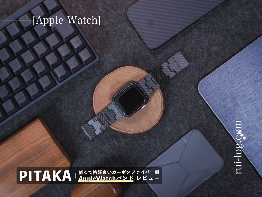 PITAKA Apple Watch バンド レビュー | 軽くて格好良いカーボン 
