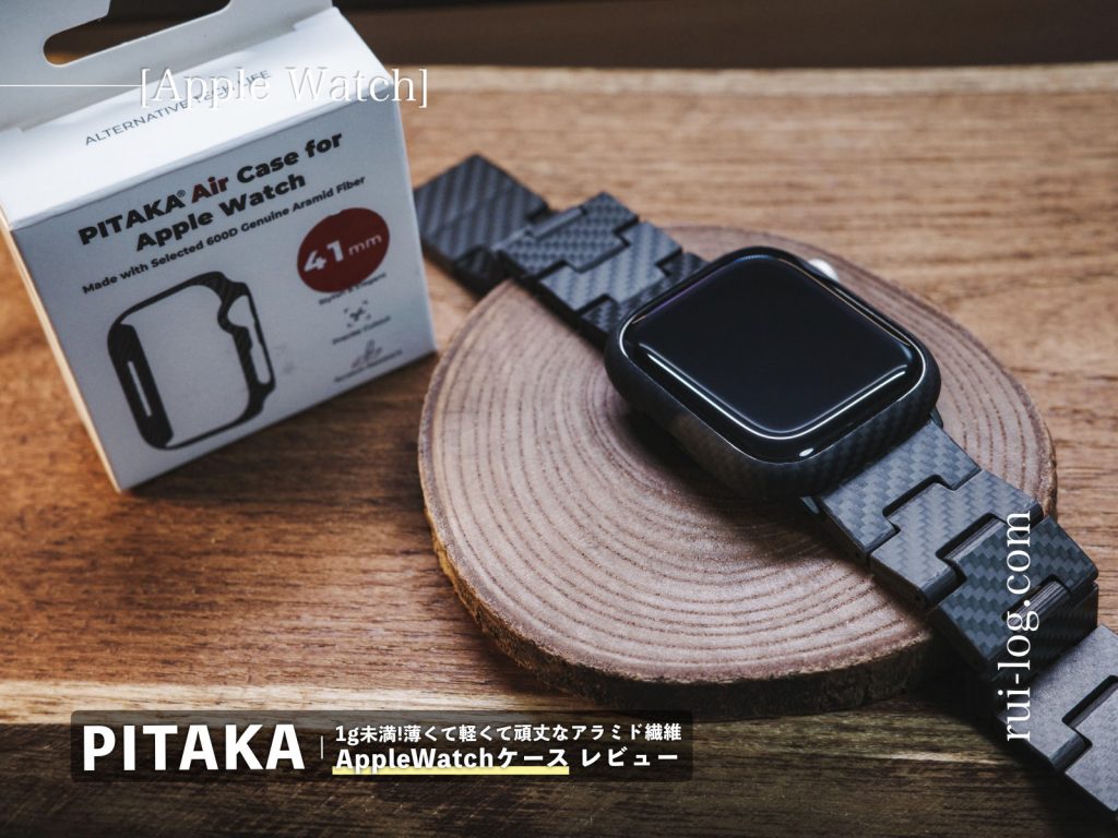 Apple Watch の軽くて頑丈なケース PITAKA Air Case レビュー ルイログ