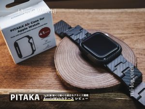 PITAKA Air Case for Apple Watch レビュー