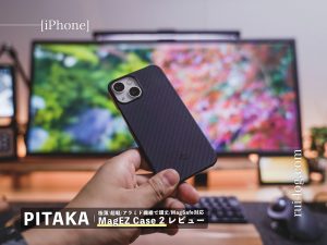 PITAKA MagEZ Case 2 レビュー（iPhone13 mini 用極薄ケース）