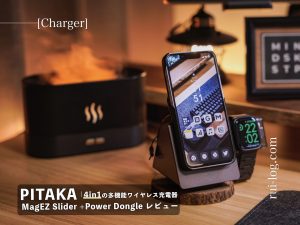 PITAKA MagEZ Slider +Power Dongle レビュー | MagSafe充電対応の4 in 