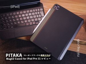 PITAKA iPad Pro MagEZ Case2をレビュー