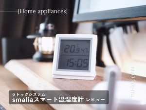 smalia スマート温湿度計 レビュー | アプリで温度や湿度を確認できる！連携機能で家電操作も可能
