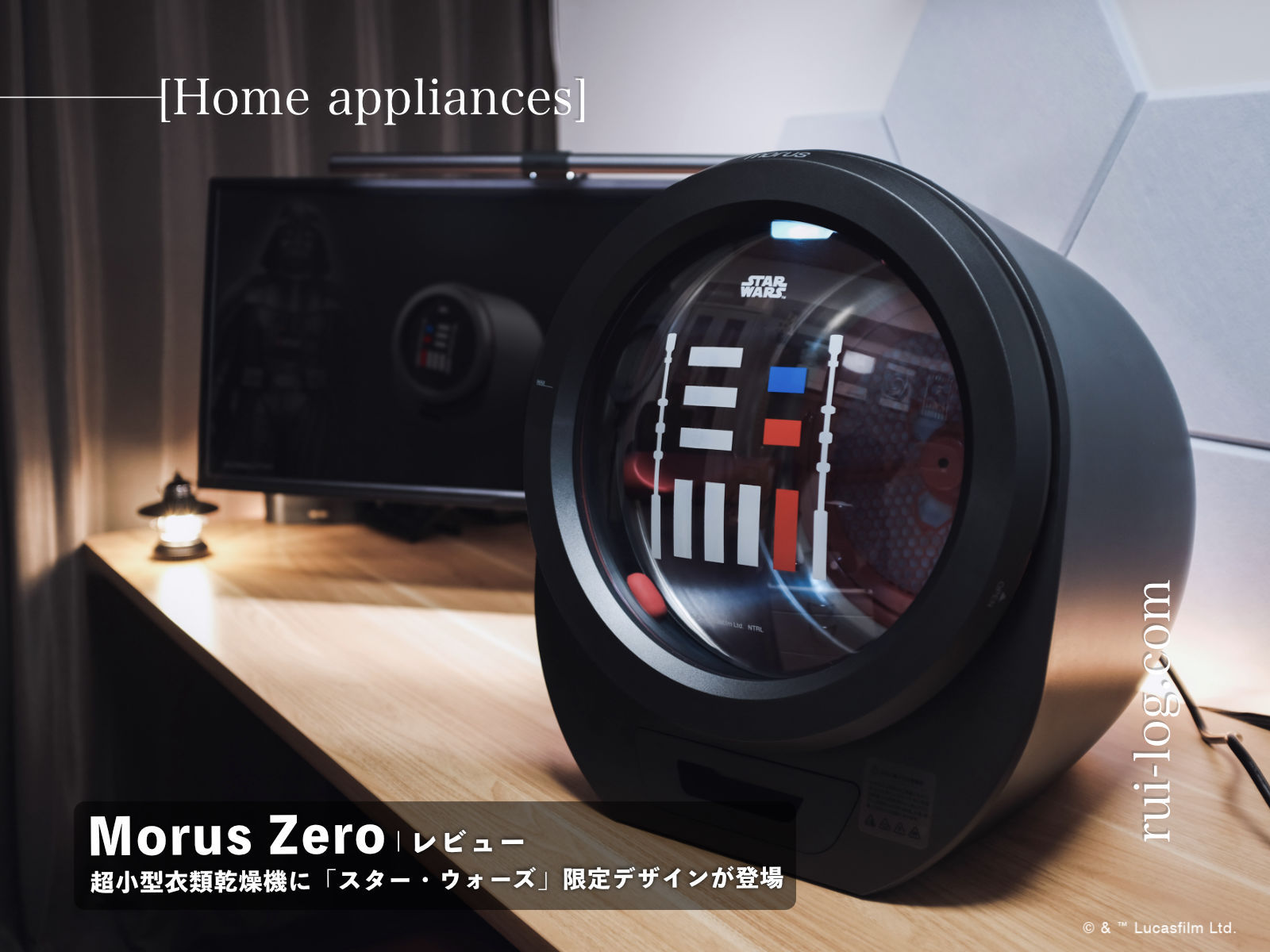 Morus Zero レビュー | 超小型衣類乾燥機に「スター・ウォーズ」限定デザインが登場！