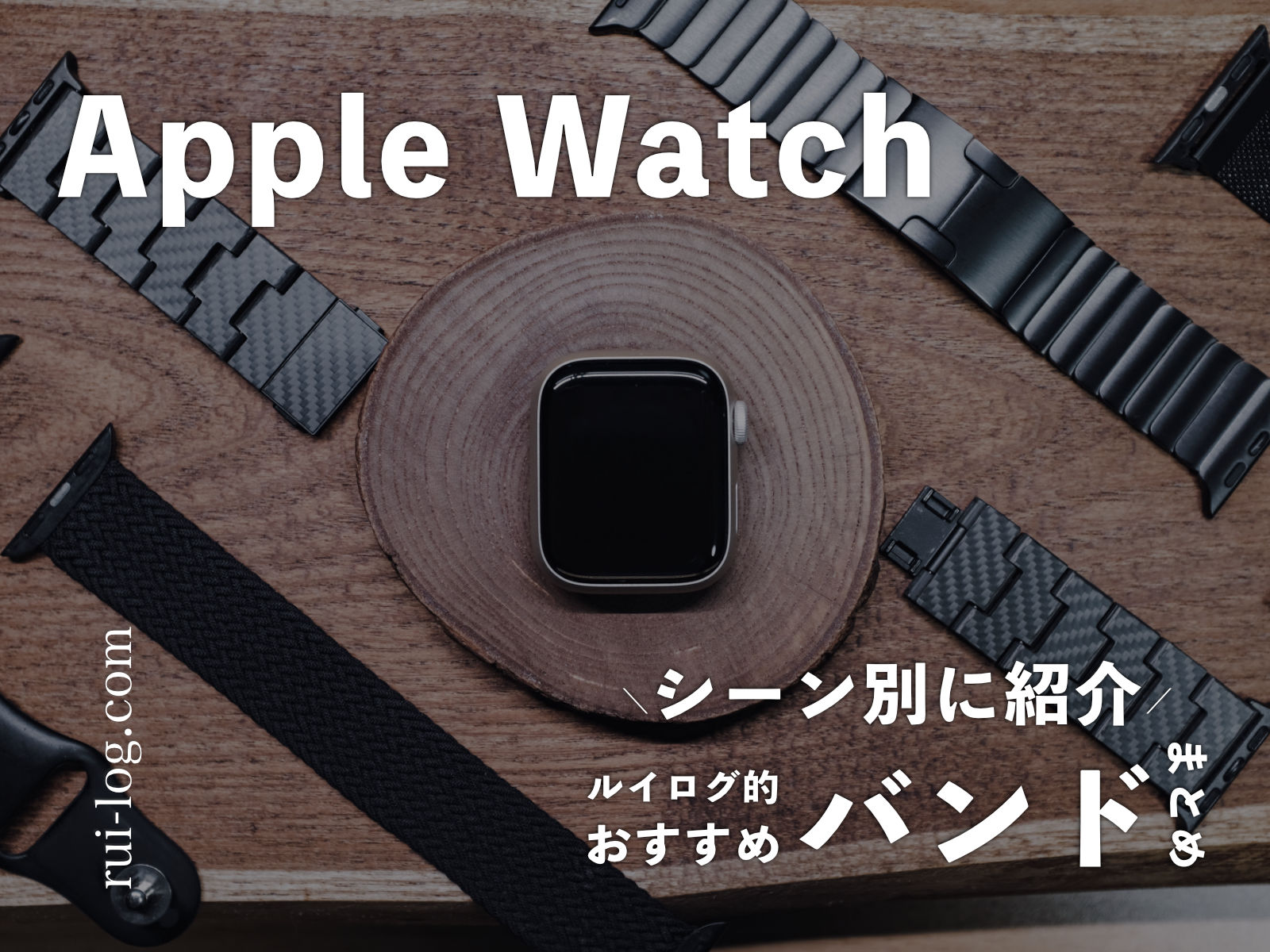 Apple Watch バンドのおすすめをシーン別に紹介