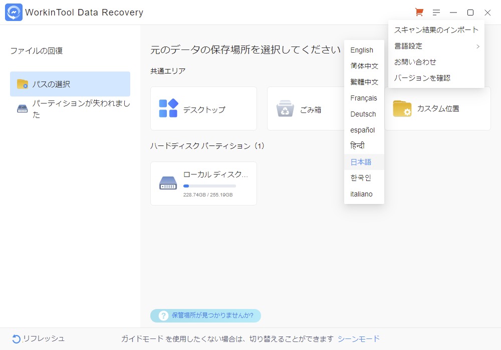 WorkinTool Data Recoveryのメイン画面、日本語設定にしたところ