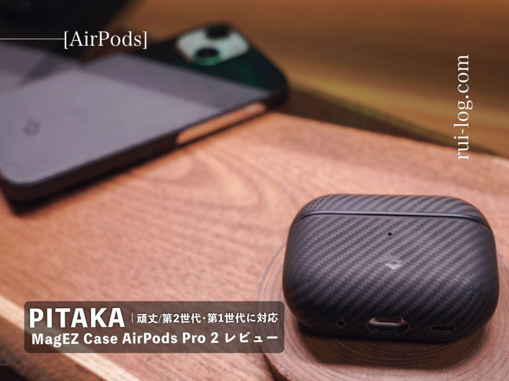 PITAKA MagEZ Case AirPods Pro 2 レビュー