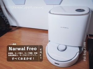 Narwal Freo（ナーワル フレオ）レビュー | ロボット掃除機の上位機種で家事を自動化！