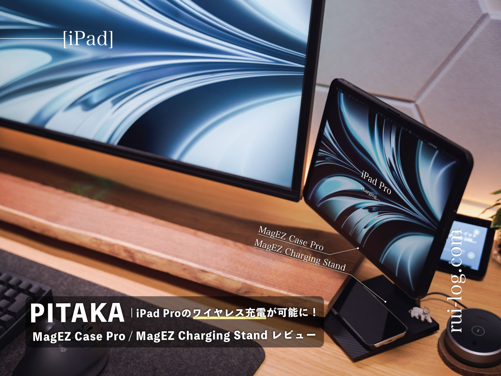 レビュー】iPad Proをワイヤレス充電できるようにするケース MagEZ Case Pro とスタンド MagEZ Charging Stand  ルイログ