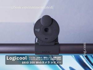 Logicool BRIO300 レビュー。シンプルな高性能Webカメラ。
