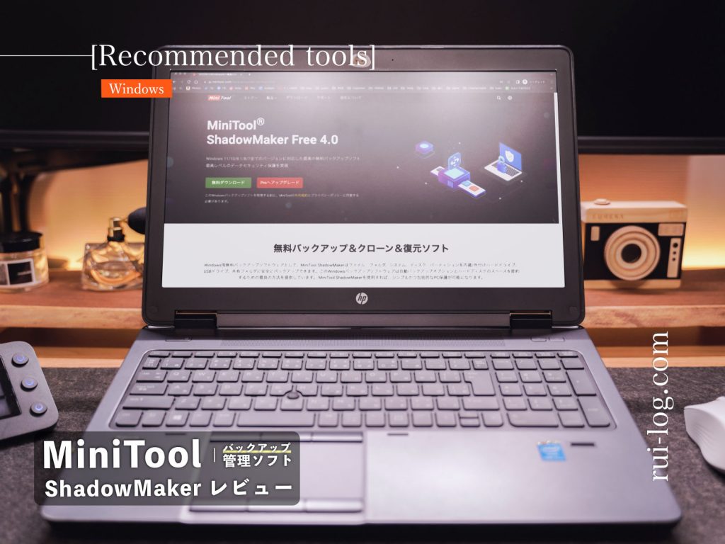 バックアップ管理ソフト MiniTool ShadowMaker レビュー