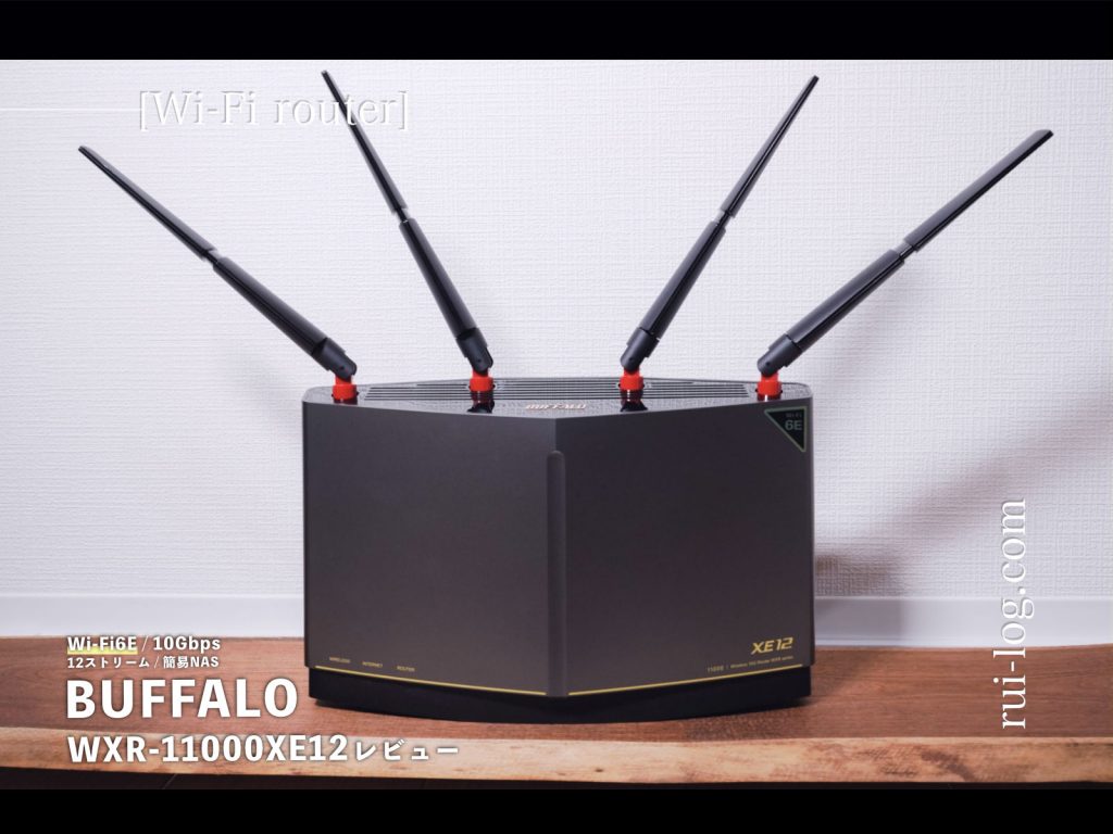 バッファロー WXR-11000XE12 レビュー | 国産のWi-Fi 6Eルーターで12