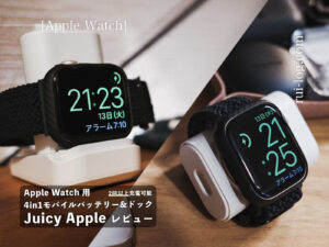 「Juicy Apple」Apple Watch 用4in1モバイルバッテリーレビュー