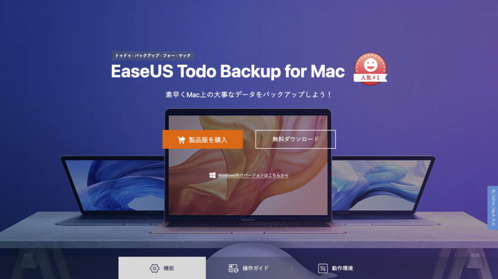 EaseUS Todo Backup 公式サイトのスクリーンショット