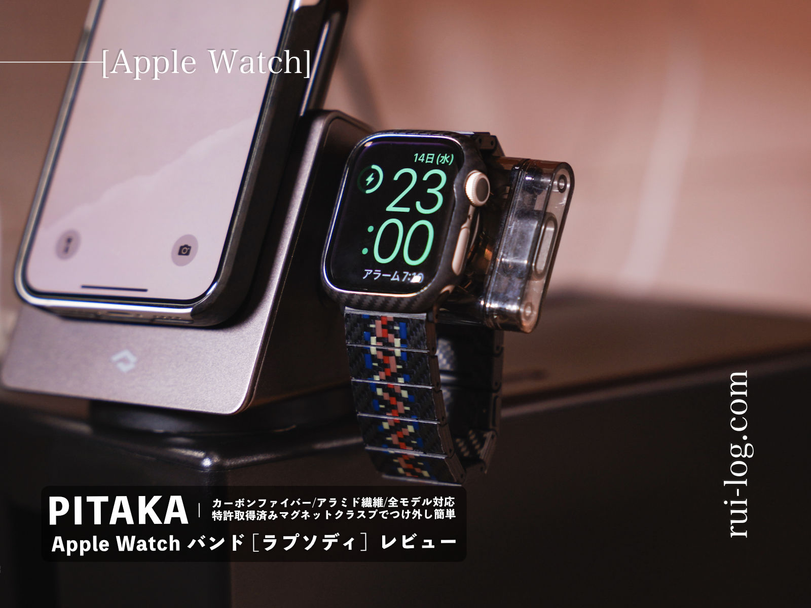 PITAKA Apple Watch バンド（ラプソディ）レビュー カーボン繊維×アラミド繊維で頑丈なのに軽い！ ルイログ