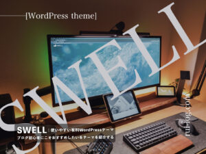 「SWELL」WordPressテーマを紹介