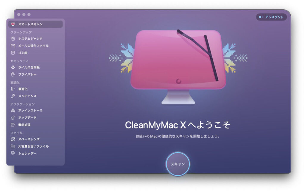 Macが重いを解決するメンテナンスソフトCleanMyMacのスクリーンショット