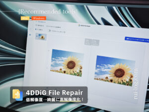 JPGの解像度を上げるおすすめアプリ「4DDiG File Repair」レビュー