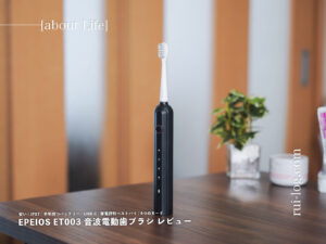 EPEIOS ET003 音波電動歯ブラシレビュー