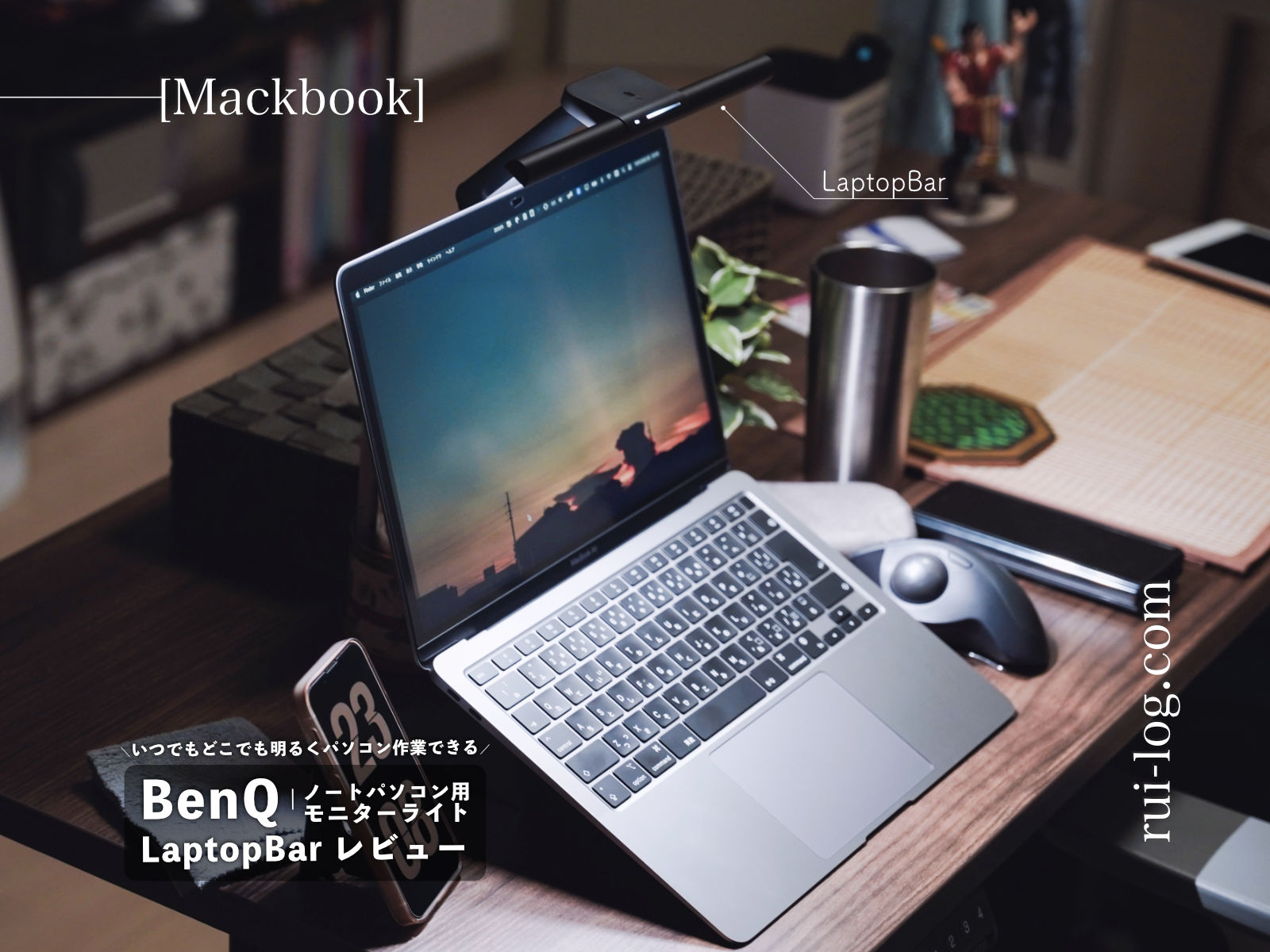 BenQ LaptopBar レビュー。ノートパソコン用モニターライトでいつでもどこでも目に優しい作業環境を構築