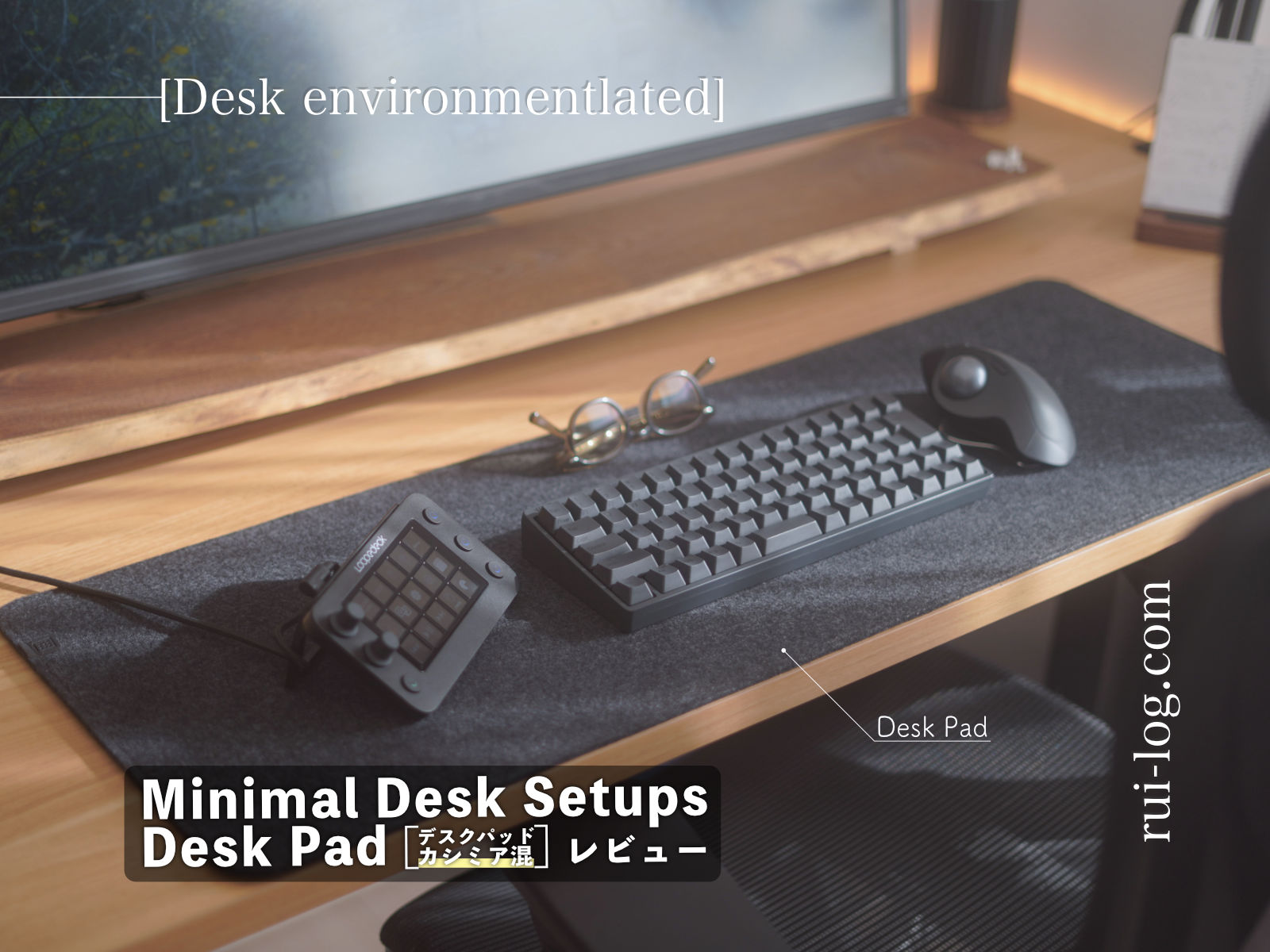 Minimal Desk Setups Desk Pad [デスクパッド/カシミア版] レビュー | 前作より手触り良く厚みもあって進化したおすすめフェルトデスクマット
