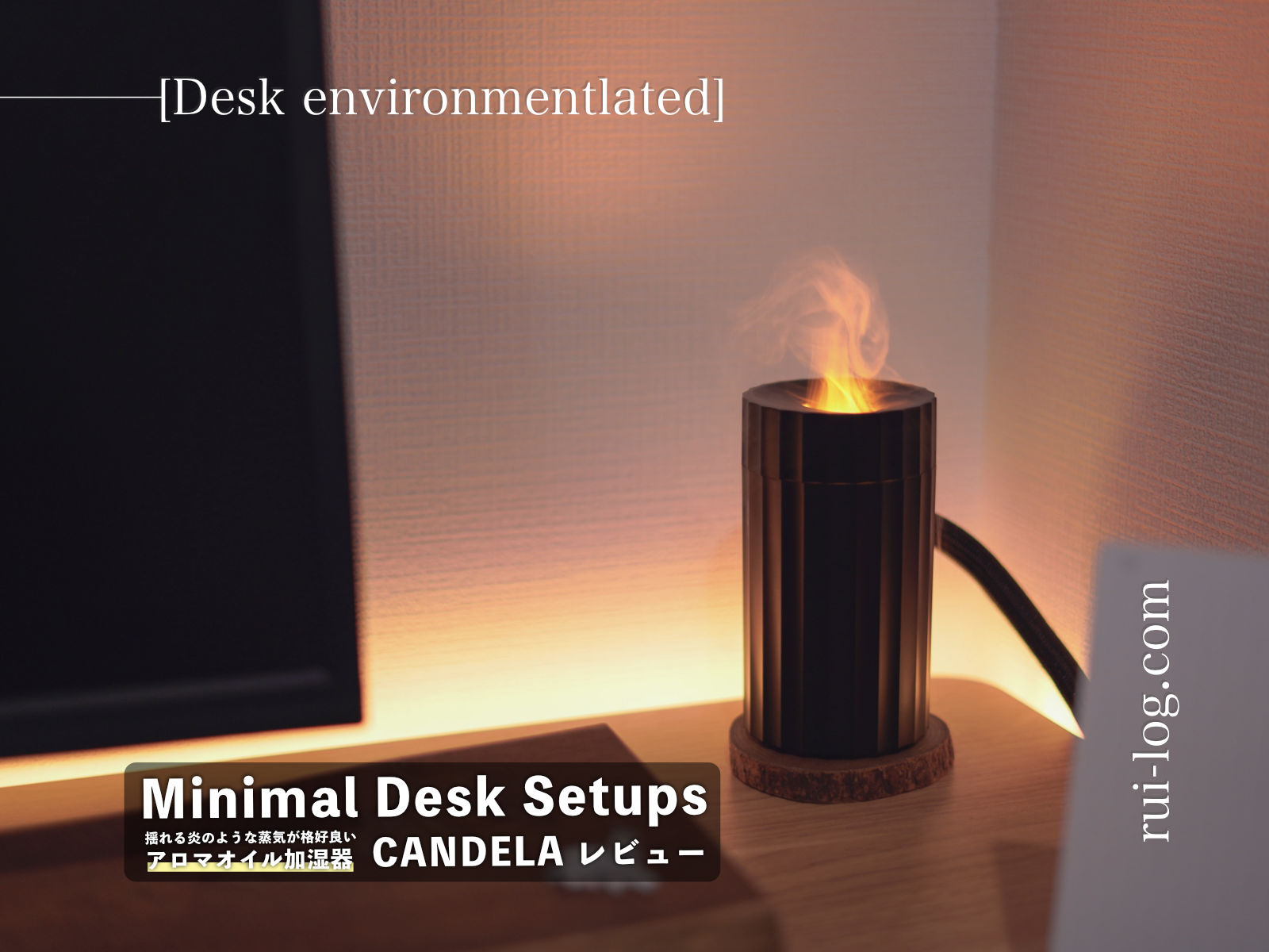 Minimal Desk Setups「CANDELA」アロマオイル加湿器をレビュー
