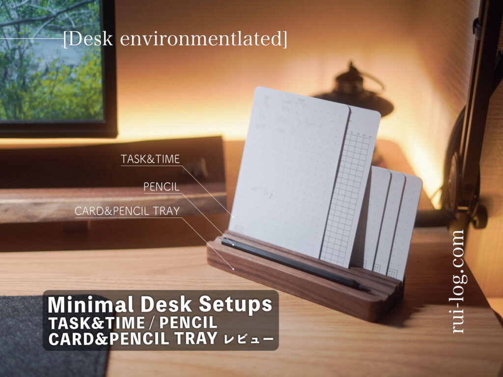 Minimal Desk Setups の卓上タスクカードとペン、トレイをレビュー | デスクが映えるし便利！